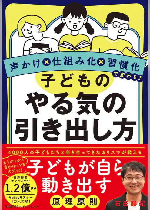 声かけ×仕組み化×習慣化で変わる！　子どものやる気の引き出し方