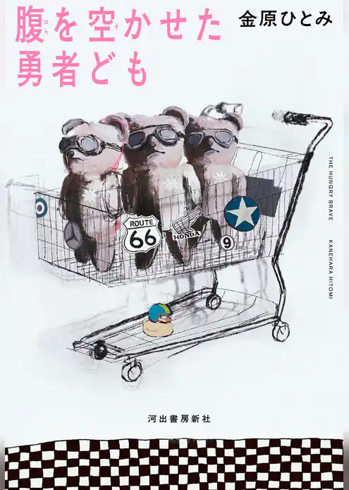 腹を空かせた勇者ども