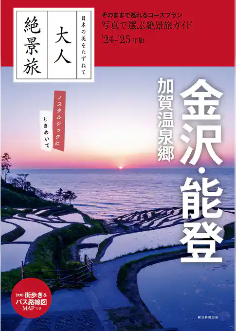 日本の美をたずねて　大人絶景旅　金沢・能登 加賀温泉郷 ’24-’25年版