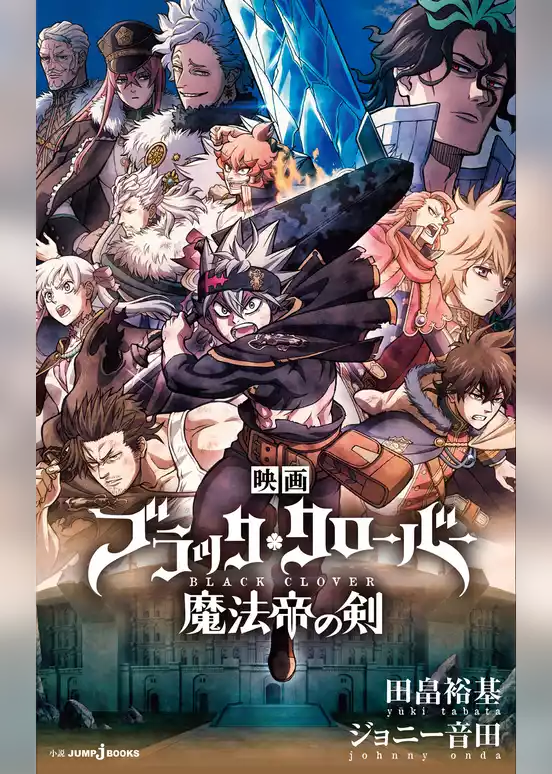 映画 ブラッククローバー 魔法帝の剣