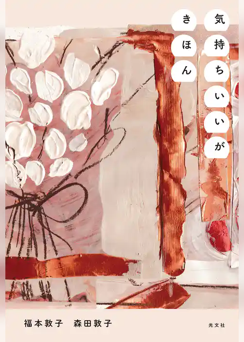 気持ちいいがきほん