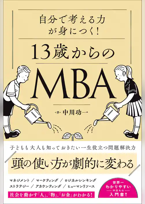13歳からのMBA