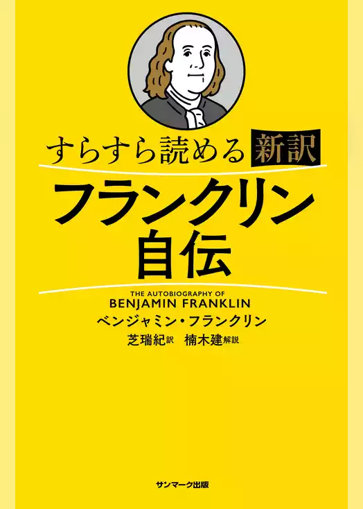 すらすら読める新訳　フランクリン自伝