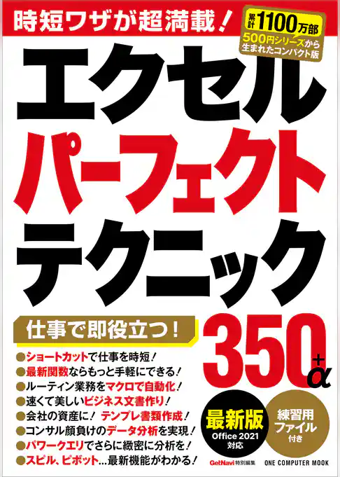 ワン・コンピュータムック エクセルパーフェクトテクニック350＋α 最新版 Office2021対応