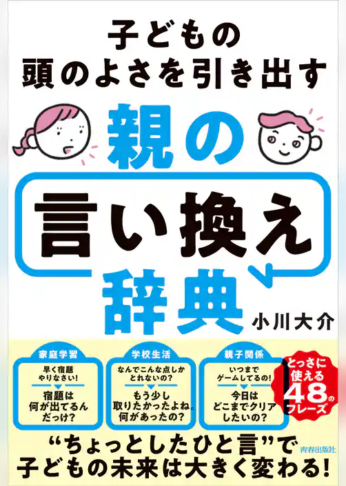 子どもの頭のよさを引き出す親の言い換え辞典