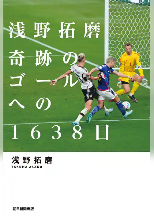 浅野拓磨　奇跡のゴールへの1638日