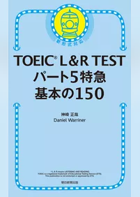 TOEIC L＆R TEST　パート5特急　基本の150