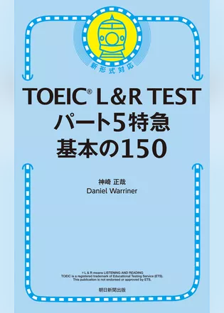 TOEIC L＆R TEST　パート5特急　基本の150