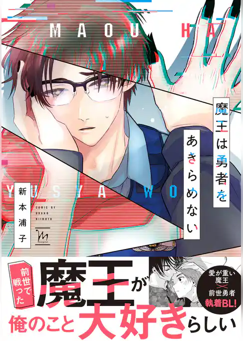 魔王は勇者をあきらめない