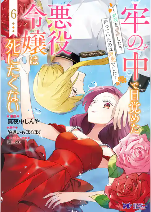 牢の中で目覚めた悪役令嬢は死にたくない～処刑を回避したら、待っていたのは溺愛でした～（コミック）