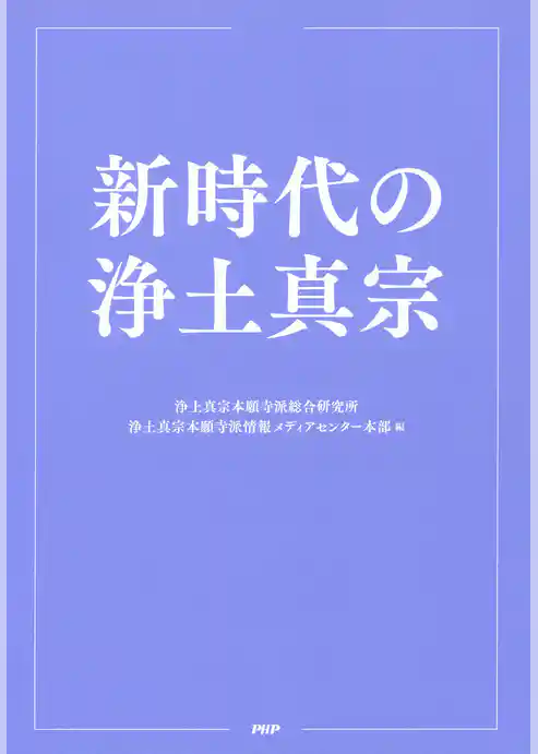 新時代の浄土真宗