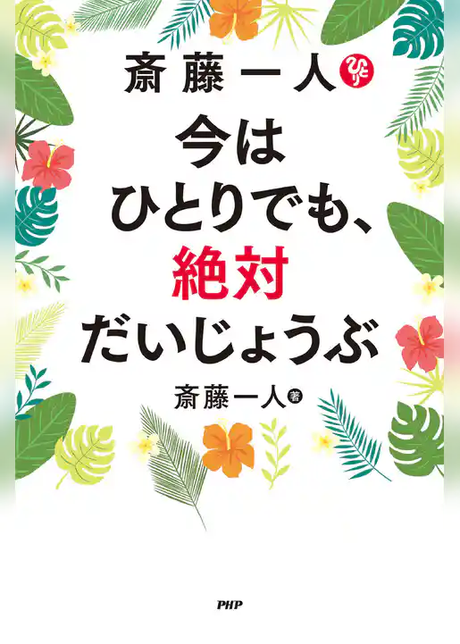 斎藤一人　今はひとりでも、絶対だいじょうぶ