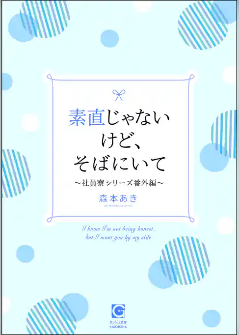 素直じゃないけど、そばにいて～社員寮シリーズ番外編～