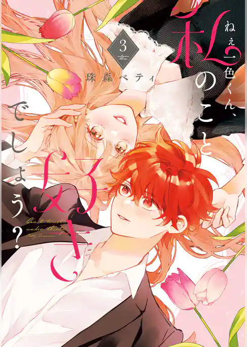【特装版】ねぇ一色くん、私のこと好きでしょう？