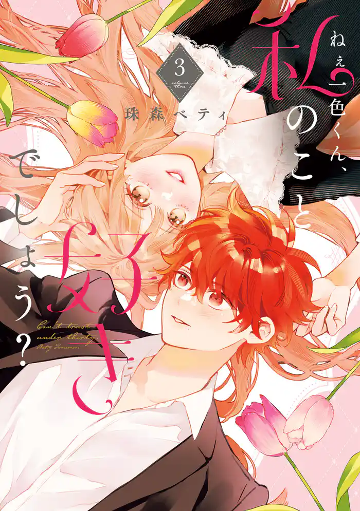 【特装版】ねぇ一色くん、私のこと好きでしょう？（電子限定描き下ろしおまけ付き）（3）