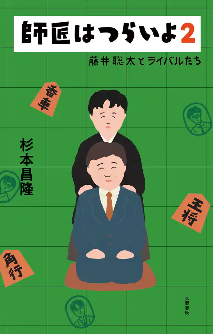 師匠はつらいよ２　藤井聡太とライバルたち