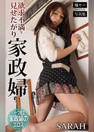 欲求不満な見せたがり家政婦 SARAH 爆ヤバDIGITAL写真集