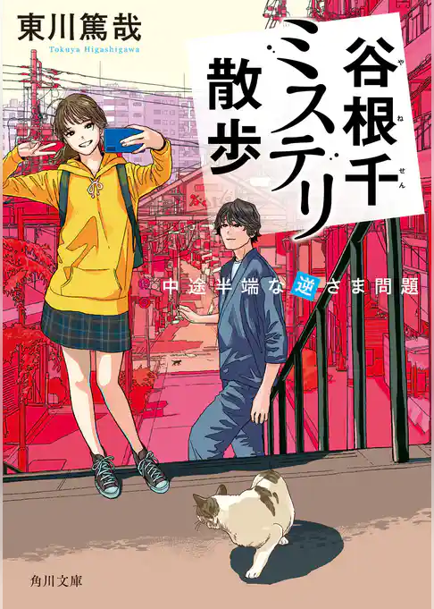 谷根千ミステリ散歩