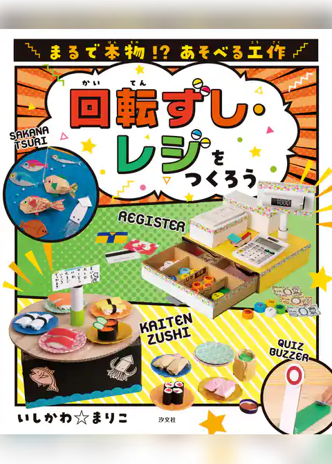 まるで本物！？ あそべる工作