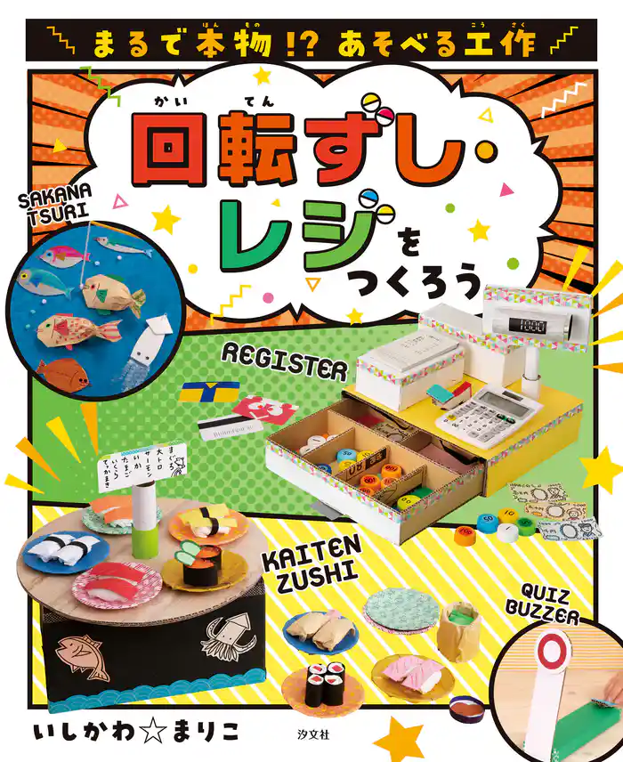 まるで本物！？ あそべる工作 回転ずし・レジをつくろう