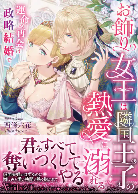 お飾り女王は隣国王子の熱愛に溺れる～運命の再会は政略結婚で～