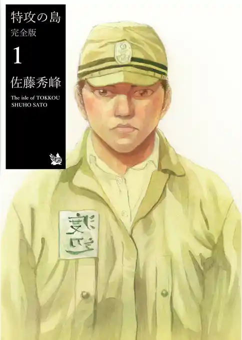 特攻の島 完全版