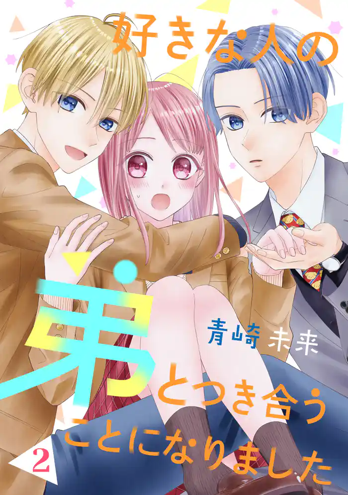 好きな人の弟とつき合うことになりました(2)