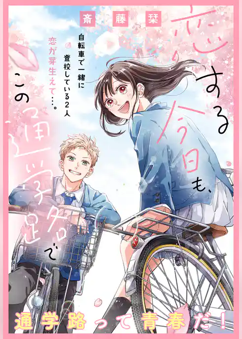 恋する今日も、この通学路で