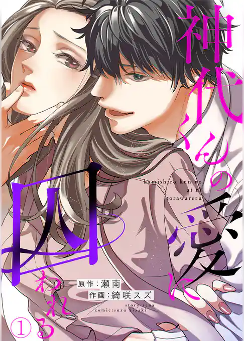 神代くんの愛に囚われる