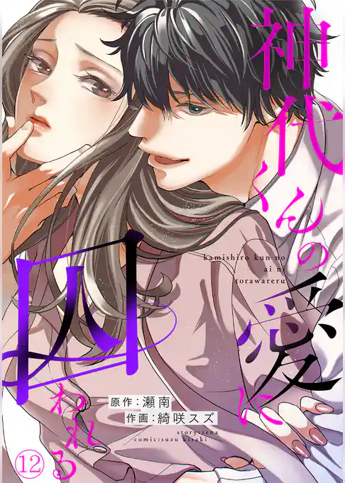 神代くんの愛に囚われる