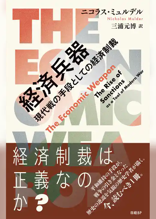 経済兵器　現代戦の手段としての経済制裁