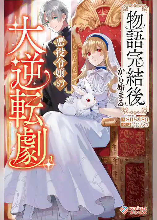 物語完結後から始まる悪役令嬢の大逆転劇