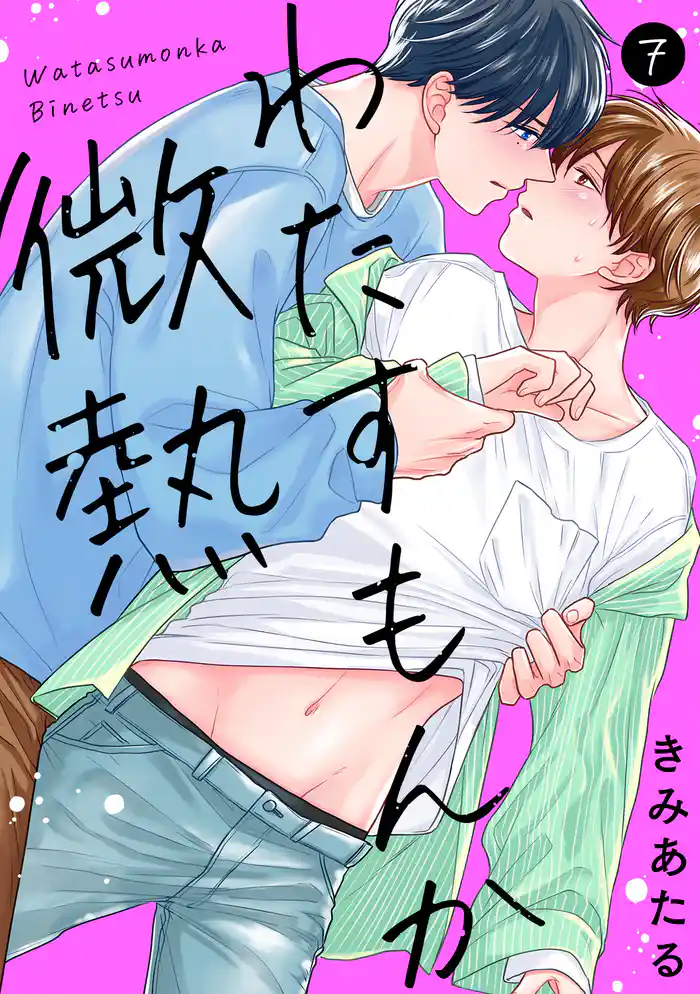 わたすもんか微熱(7)