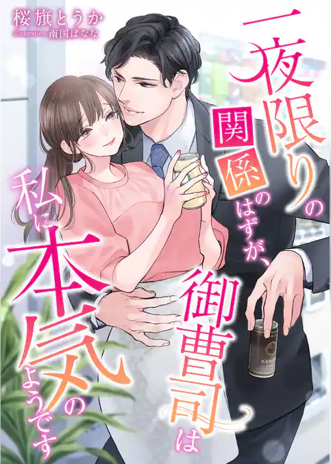 一夜限りの関係のはずが、御曹司は私に本気のようです