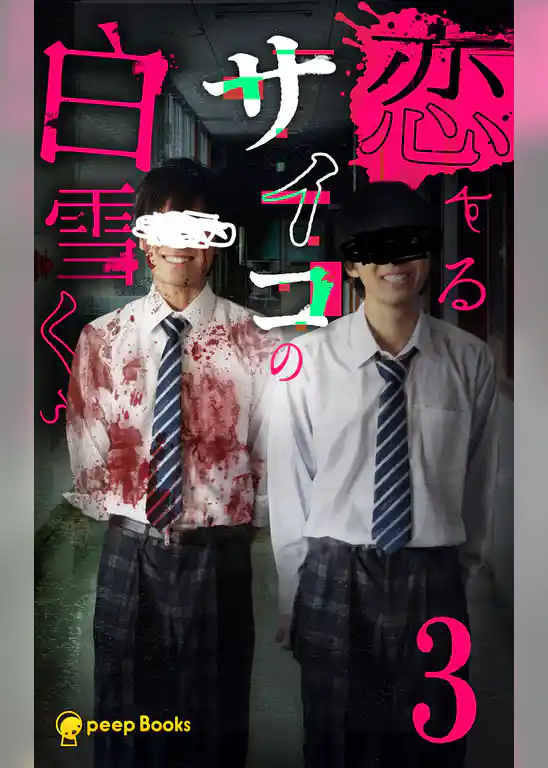 恋するサイコの白雪くん（ノベル）