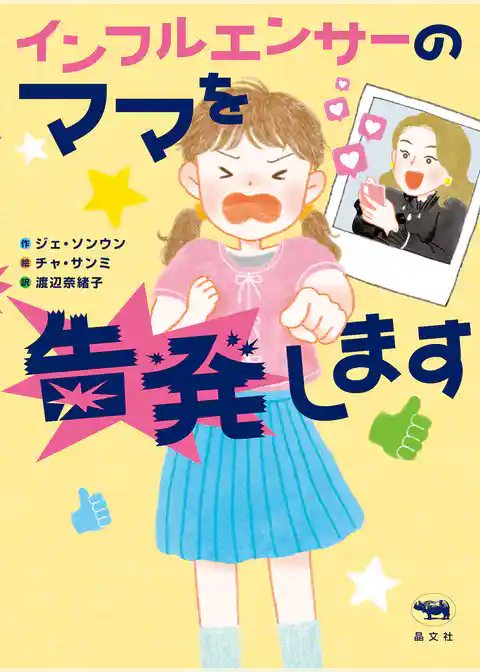 インフルエンサーのママを告発します