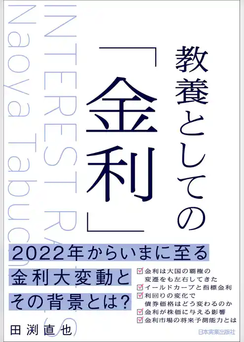 教養としての「金利」