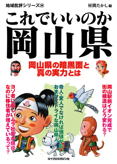 これでいいのか岡山県