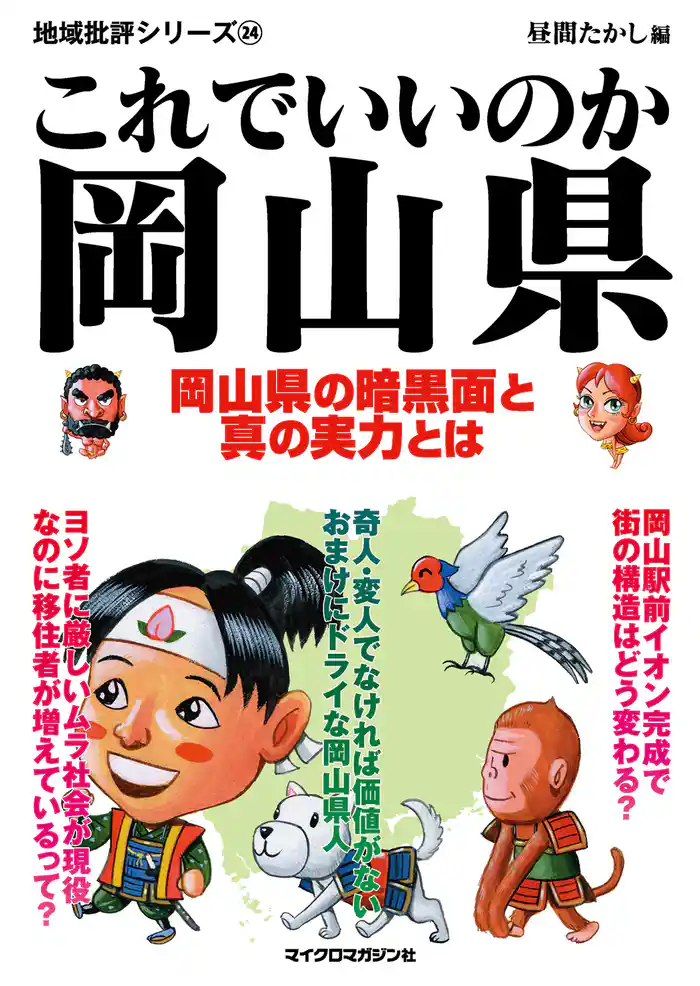 これでいいのか岡山県