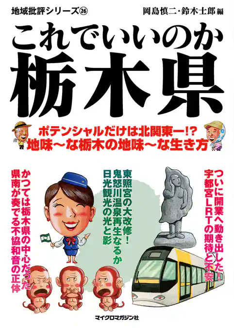 これでいいのか栃木県