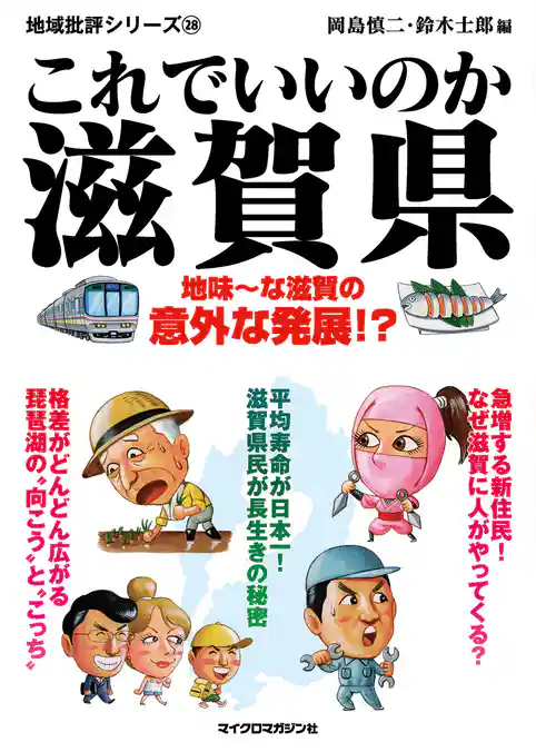 これでいいのか滋賀県