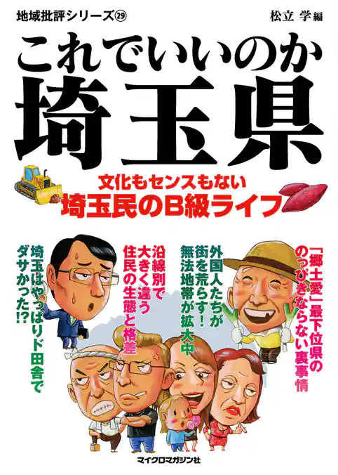 これでいいのか埼玉県