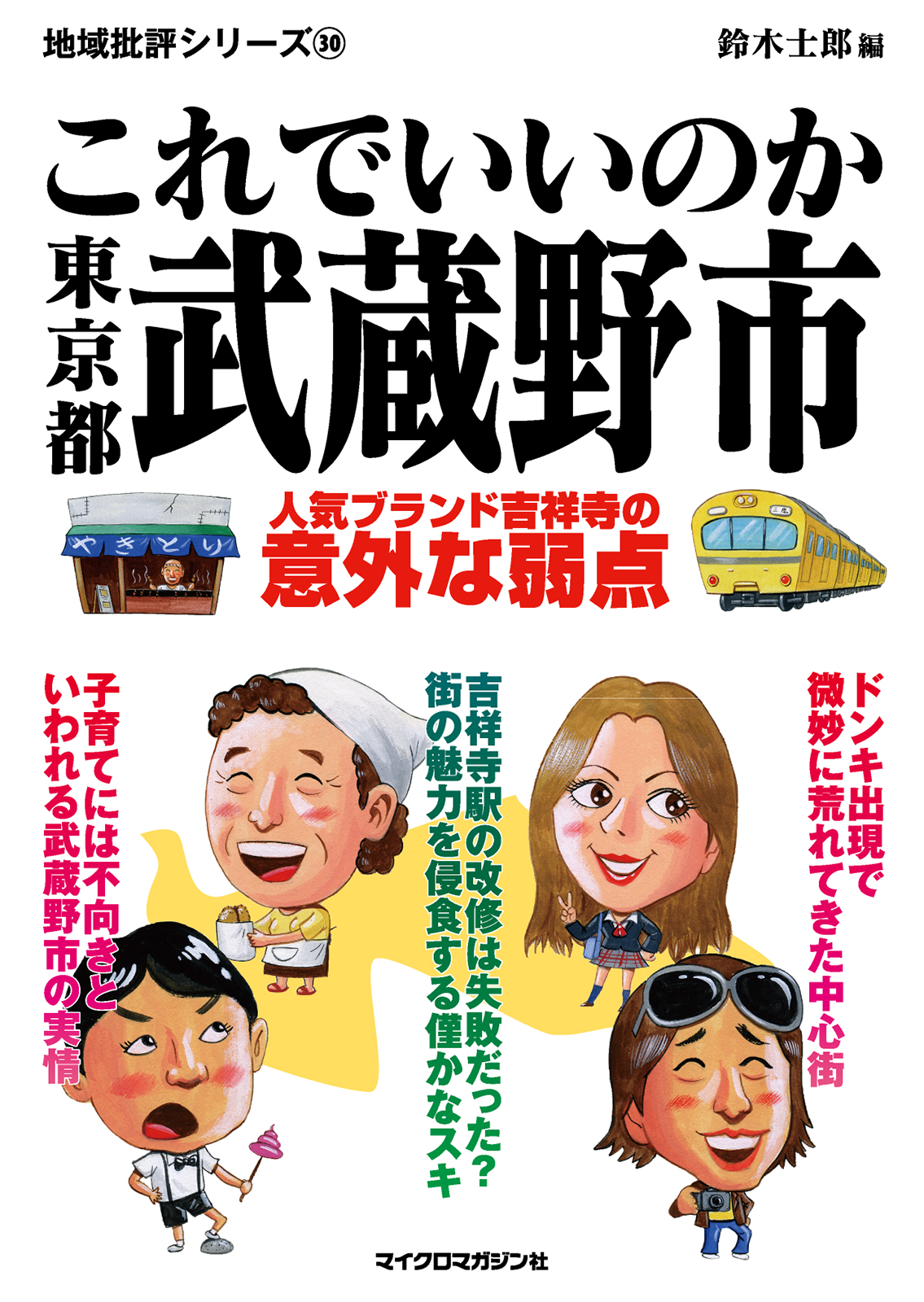 これでいいのか東京都武蔵野市(書籍) - 電子書籍 | U-NEXT 初回600円分無料