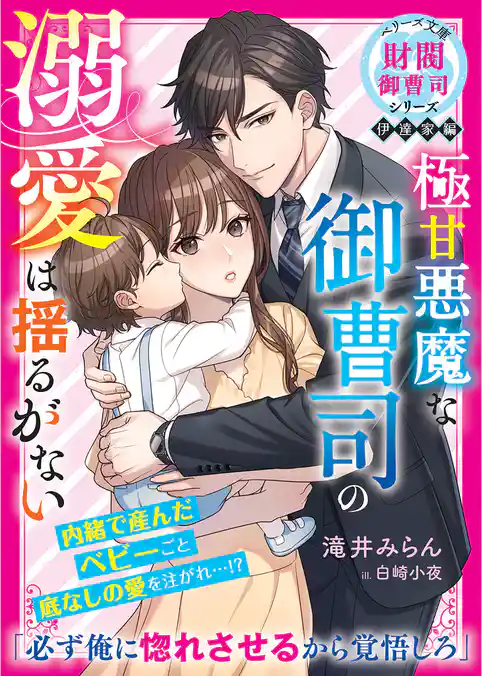 極甘悪魔な御曹司の溺愛は揺るがない【財閥御曹司シリーズ伊達家編】【電子限定SS付き】