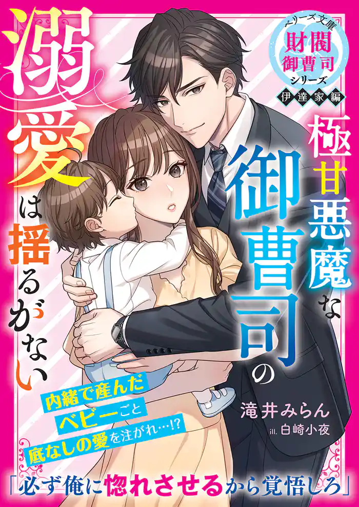 極甘悪魔な御曹司の溺愛は揺るがない【財閥御曹司シリーズ伊達家編】【電子限定SS付き】