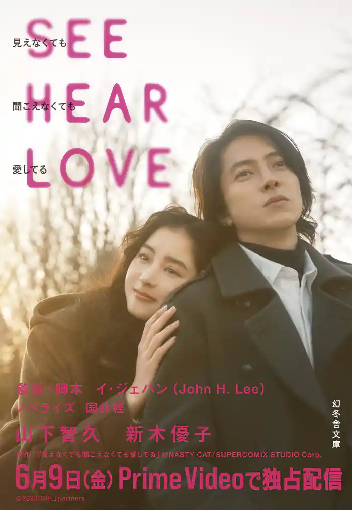 SEE HEAR LOVE　見えなくても聞こえなくても愛してる