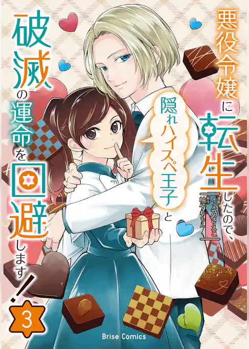 悪役令嬢に転生したので、隠れハイスペ王子と破滅の運命を回避します！【単行本】