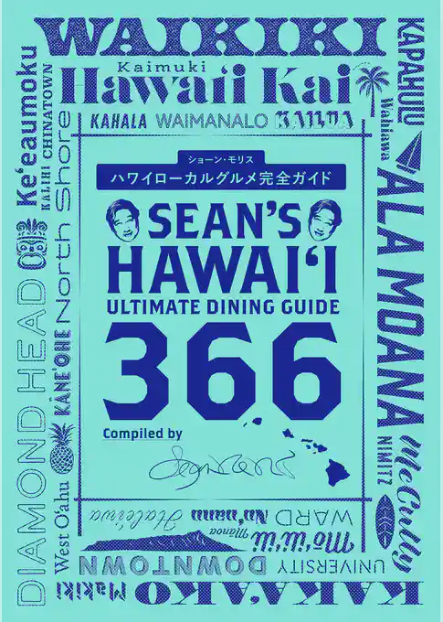 Sean’s Hawaii Ultimate Dining Guide 366　ハワイローカルグルメ完全ガイド