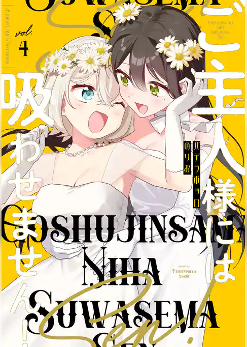 ご主人様には吸わせません！