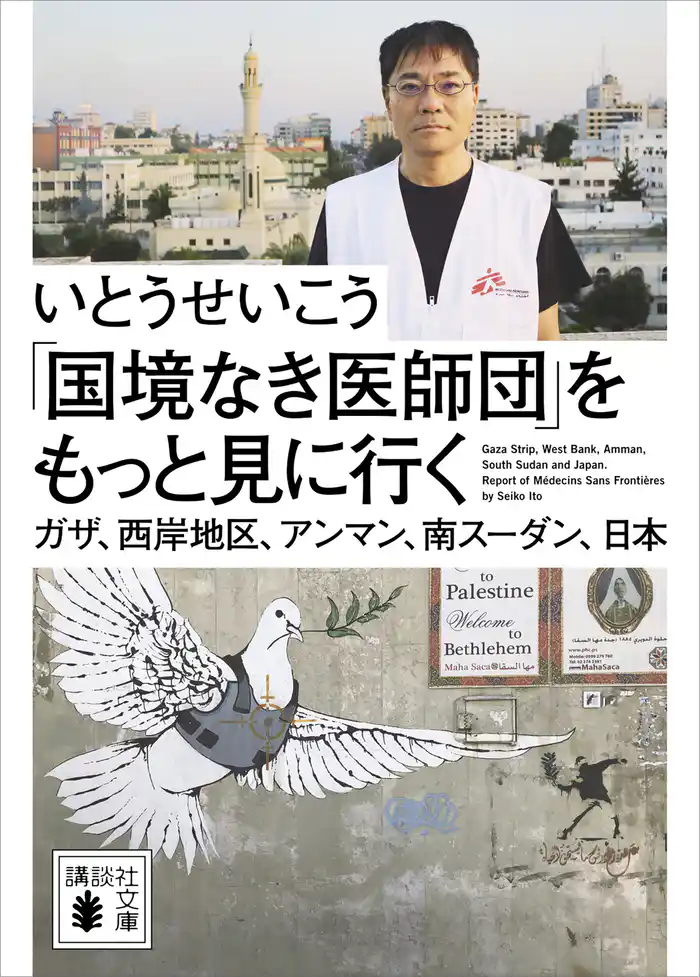 「国境なき医師団」をもっと見に行く　ガザ、西岸地区、アンマン、南スーダン、日本